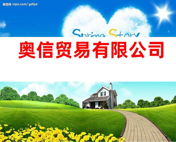 奥信贸易有限公司